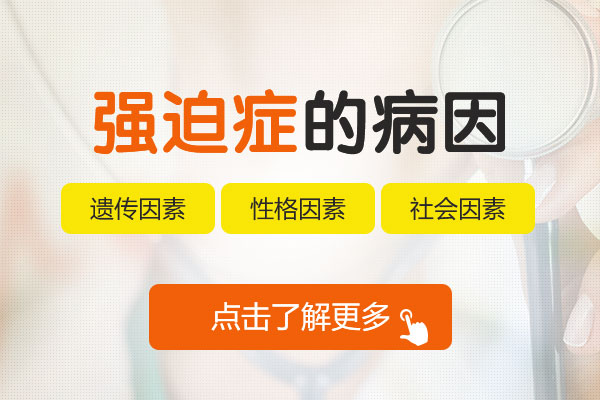 強(qiáng)迫癥是哪些原因引發(fā)的